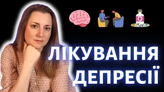 Найефективніші види лікування ДЕПРЕСІЇ