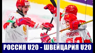 Хоккей. МЧМ 2022. Россия U20 - Швейцария U20. Расписание всех матчей сборной России в группе.