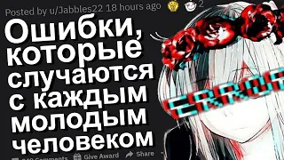 ЧТО ВЫ СДЕЛАЛИ ОДИН РАЗ И БОЛЬШЕ НИКОГДА ЭТОГО НЕ ДЕЛАЛИ? апвоут реддит