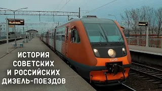 СОВЕТСКИЕ и РОССИЙСКИЕ ДИЗЕЛЬ-ПОЕЗДА