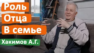 РОЛЬ ОТЦА В СЕМЬЕ • АЛЕКСАНДР ХАКИМОВ