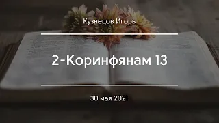 2-Коринфянам 13 | Кузнецов Игорь