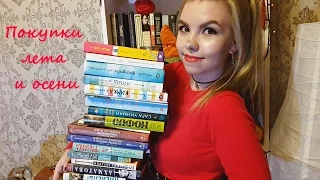 Book haul / Книжные покупки лета и осени