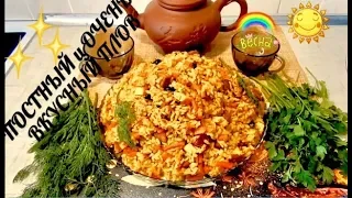 ОЧЕНЬ ВКУСНЫЙ И ПОСТНЫЙ ПЛОВ БЕЗ МЯСА/быстро,сытно и просто/ПОСТ. Пошаговый рецепт.