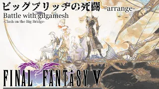 【ビッグブリッヂの死闘】アレンジ【FFV】/ Battle with gilgamesh -Clash on the Big Bridge- arrange