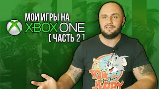 МОИ ИГРЫ НА XBOX ONE / МОЯ КОЛЛЕКЦИЯ / ЧАСТЬ 2