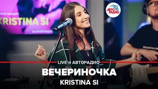 Kristina Si - Вечериночка (LIVE @ Авторадио)