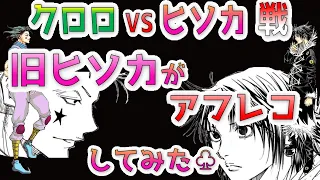 【旧ヒソカ】クロロ vs ヒソカ 戦を旧ハンタっぽく アフレコ してみた ヒソカTV / 高橋広樹　旧ハンターハンター