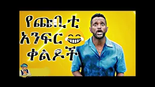 Ethiopia: ዘጠነኛው ሺ - የጩቢቲ አንፍር😂 ቀልዶች