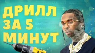 КАК СДЕЛАТЬ DRILL за 5 МИНУТ в FL STUDIO | ДЕЛАЕМ СОЧНЫЙ UK DRILL в ФЛ СТУДИО 2020