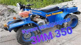 Купил Квадроцикл ЗИМ 350