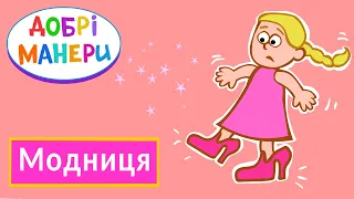 Добрі манери - Модниця