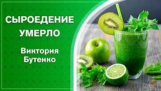 Сыроедение умерло. Фанатикам на заметку! (Виктория Бутенко)