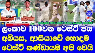 Sri Lanka vs Ireland 2nd Test Galle| Sri Lanka behind a Record 100th Test  Win & be Best Asians