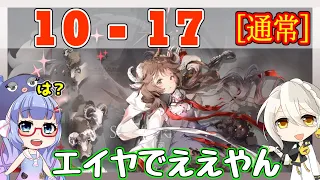 【アークナイツ】10章　10-17 通常作戦環境 エイヤ＋低レア　EP10【ARKNIGHTS/明日方舟】