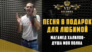 Песня в Подарок для Любимой (Душа моя полна - Магамед Халилов) - Студия Vip Records