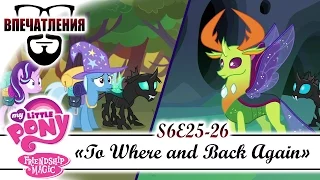 Впечатления: MLP FiM S06E25-26 - "To Where and Back Again - Part 1, 2"