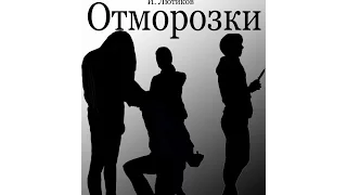 Х/Ф "Отморозки"