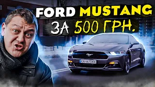 Ford Mustang за 500 грн.