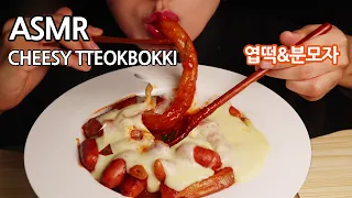 ASMR 직접만든 엽떡&분모자 |CHEESY TTEOKBOKKI  EATING SOUNDS (No Talking) Mukbang 엽기떡볶이