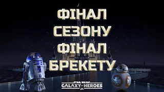 vs mondongo | Велика Арена 5х5 - Брекет 3, Раунд 3 | #swgoh  #grandarena #starwars