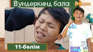 Вундеркинд бала. 11-бөлім