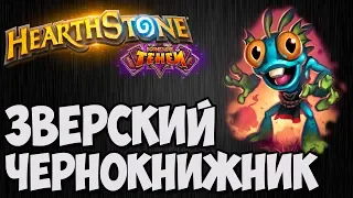 ЗВЕРСКИЙ ЛОК с МЕХАНИЗМАМИ. HearthStone (Возмездие Теней). Владимир Патриот.