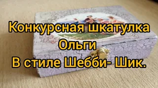 Винтажный конкурс. Ольга Першина из Ростова - на - Дону представляет шкатулку в стиле Шебби- Шик.179