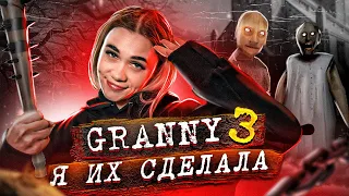 GRANNY 3 😱 СПАЛИЛА БАБКУ И ДЕДА!! Я ИХ СДЕЛАЛА! СБЕЖАЛА ОТ БАБУШКИ ГРЭННИ! ► Granny: Chapter 3!