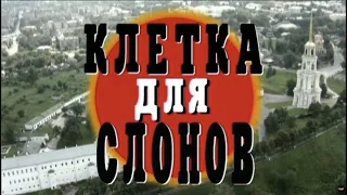 Клетка для Слонов