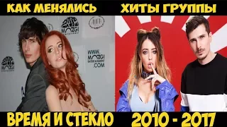 КАК МЕНЯЛИСЬ ХИТЫ ГРУППЫ ВРЕМЯ И СТЕКЛО 2010 - 2017. ТОП ЛУЧШИХ ХИТОВ