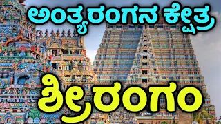 SRIRANGAM | ಅಂತ್ಯರಂಗನಾಥನ ಕ್ಷೇತ್ರ ಶ್ರೀರಂಗಂ | Sri Ranganatha swamy temple| Srirangam | Trichi | Tirchi