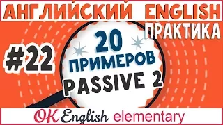 20 примеров #22: Passive - Пассивный залог в английском, урок 2