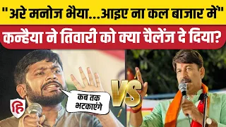 Kanhaiya Kumar vs Manoj Tiwari: कन्हैया ने तिवारी को बाजार में क्यों बुलाया? Delhi North East