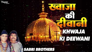Khwaja Ki Deewani ख्वाजा की दीवानी | Sabri Brothers - Khwaja Gareeb Nawaz Qawwali | Nupur Islamic