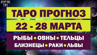 Таро прогноз 22-28 марта 2021 | Рыбы  | Овны | Тельцы | Близнецы | Раки | Львы