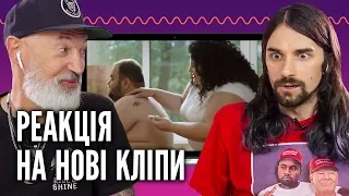 ВЗРОСЛЫЕ и МОЛОДЫЕ смотрят украинские клипы | LATEXFAUNA, ВРЕМЯ И СТЕКЛО, FO SHO, СТАСІК | Реакция