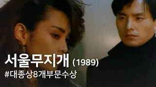 Seoul Rainbow (Seoul mujigae)(1989)