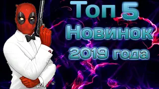 Топ 5 новинок фильмов 2019 года