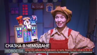 Новые постановки "Сказки в чемодане". Новости. 13/10/2022. GuberniaTV