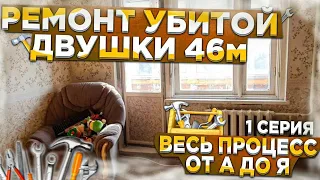 Ремонт убитой двушки 46м2. От А до Я. 1 серия