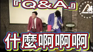 Q&A『為什麼啊啊啊』#搞笑 #台灣 #日本 #漫才