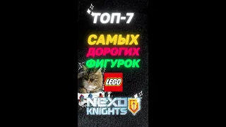 Nexo Knights TOP-7! Cамые дорогие фигурки Lego Nexo Knights! #lego #nexoknights #top
