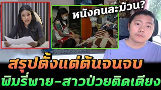 สรุปดราม่าพิมรี่พาย-สาวป่วยติดเตียง โดนเท หรือ ไม่ยอมรักษา ชี้แจงหนังคนละม้วน?