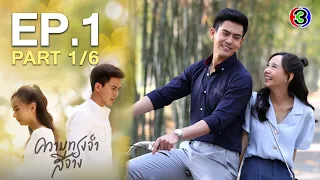 ความทรงจำสีจาง Fade Away EP.1 ตอนที่ 1/6 | 17-09-63 | Ch3Thailand