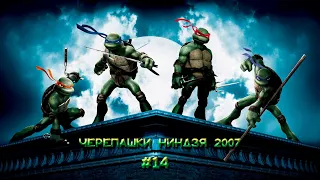 Прохождение TMNT (2007) - "Ниндзя в часовне" #14