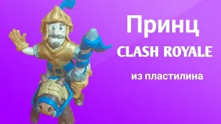 Принц из пластилина из игры Clash Royale (Tutorial)