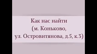 КАК НАС НАЙТИ: от метро Коньково