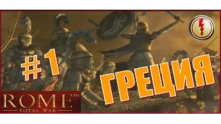 Rome Total War. Греция #1 - Великая игра. Начало. (Оригинальное Издание 1С 2004г.)