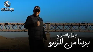 Jalal El Amrani - Bdina mn Zero | "جلال العمراني  - "بدينا من الزيرو